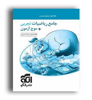 جامع ریاضیات تجربی - موج آزمون (نشرالگو)ج2