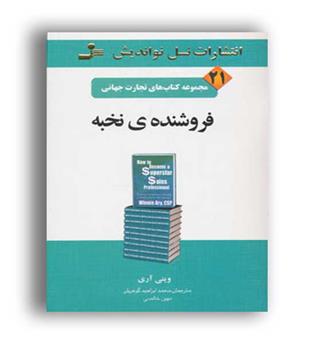 فروشنده نخبه-تجارت جهانی(نسل نو اندیش)