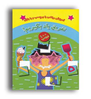 تفریق یاد بگیریم (چکه) همراه با برچسب و بازی