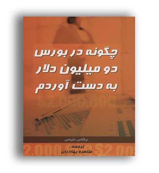 چگونه در بورس دومیلیون دلار به دست آوردم(ابرسفید)