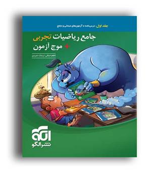 جامع ریاضیات تجربی - موج آزمون (نشرالگو)ج1