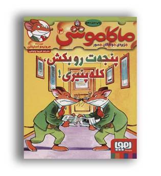 ماکاموشی 3 پنجه ت رو بکش، کله پنیری(هوپا)