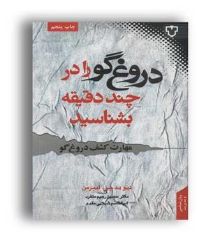 دروغ گو را در چند دقیقه بشناسید(نقش و نگار)
