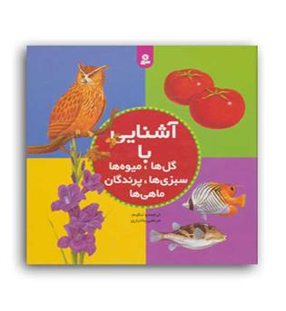 مجموعه آشنایی با گل ها .میوه ها.سبزی ها...(قدیانی)