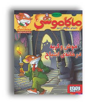 ماکاموشی 2 موش و گربه درخانه ی اشباح(هوپا)
