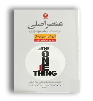 عنصر اصلی، چرا فقط باید بریک چیز تمرکز کرد(نون)گری کلر