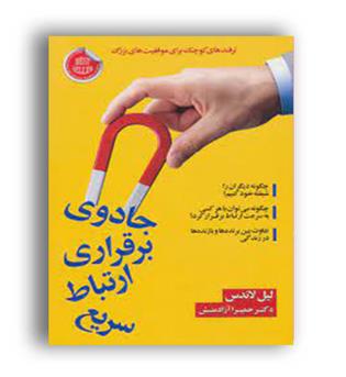 جادوی برقراری ارتباط سریع(الماس پارسیان)لیل لاندس