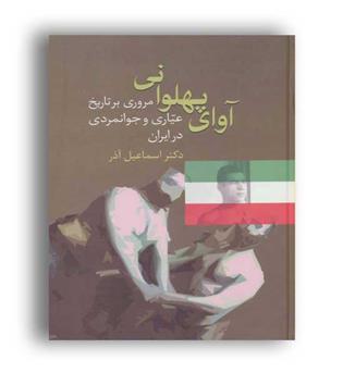 آوای پهلوانی مروری بر تاریخ عیاری و جوانمردی درایران(سخن)