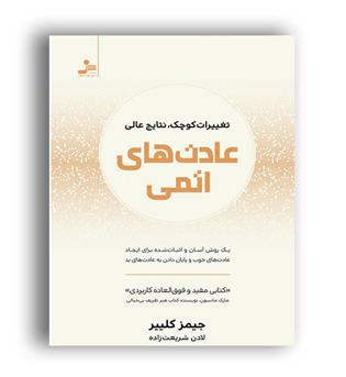 عادت های اتمی-تغیرات کوچیک نتایج عالی(نسل نواندیش)جیمز کلییر