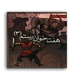 هفت خوان رستم 3 (مهاجر) قصه های شاهنامه