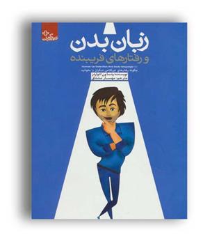 زبان بدن و رفتار های فریبنده(ابوعطا)