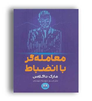 معامله گر منضبط (چالش) پرورش ذهن برای موفقیت در بازار