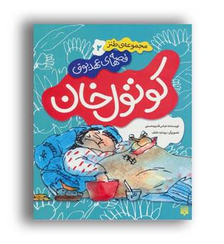 قصه های عهد بوق2-کوتول خان(پیدایش)