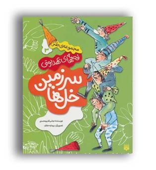 قصه های عهد بوق3-سرزمین خل ها(پیدایش)
