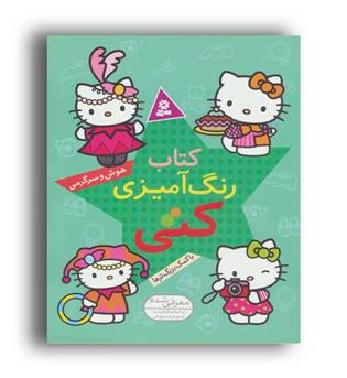 رنگ آمیزی کتی -هوش و سرگرمی به کمک بزرگتر ها(قدیانی)