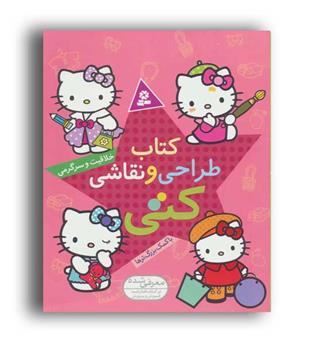 طراحی و نقاشی کتی -خلاقیت و سرگرمی به کمک بزرگسالان(قدیانی)