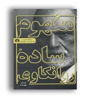 مفهوم ساده روانکاوی (علمی و فرهنگی)