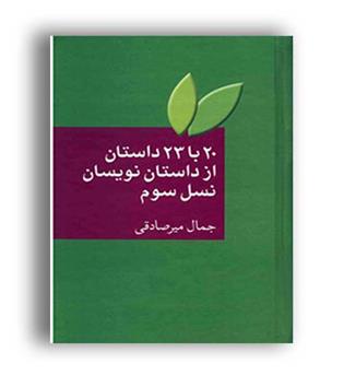 20 با 23 داستان از داستان نویسان نسل سوم(سخن)
