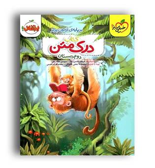 درک متن دوم ابتدایی (خیلی سبز) 