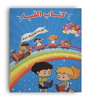 کتاب الفبا-همراه با شعر و رنگ آمیزی(شعاع) فریبا بیگی