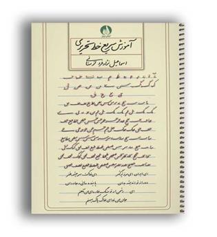 آموزش سریع خط تحریری(کتاب برتر)