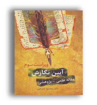 آیین نگارش مقاله علمی- پژوهشی (سخن)