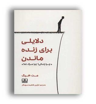 دلایلی برای زنده ماندن، چرا زندگی- چرا مرگ نه-(شمشاد)