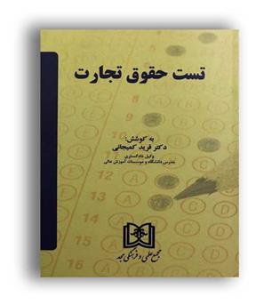 تست حقوق تجارت(مجد)