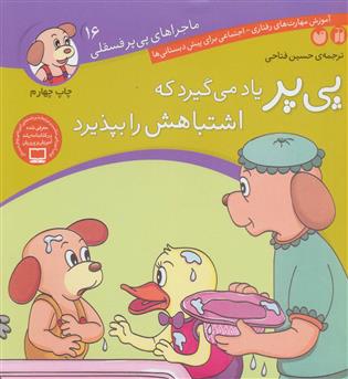 ماجرا های پی پر فسقلی16(ذکر)