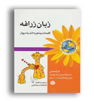 زبان زرافه (اختران)