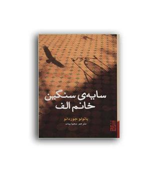 سایه ی سنگین خانم الف(برج)