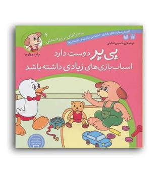 پی پر فسقلی2 پی پر دوست دارد اسباب بازی های زیادی داشته باشد(ذکر)