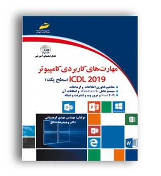 مهارت های کاربردی کامپیوترicdl2019 سطح1(دیباگران)