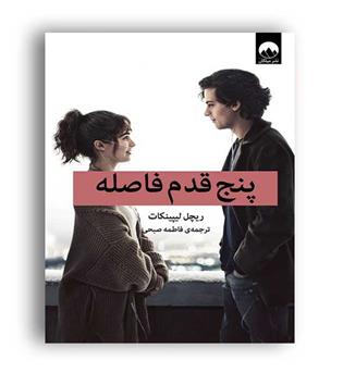 پنج قدم فاصله(میلکان)