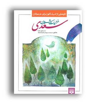 غزلیات شیرین سعدی برای نوجوانان (پیدایش)