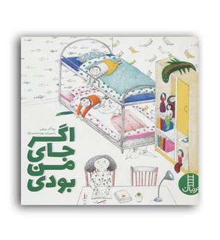 اگر جای من بودی (نردبان)6تا7سال آموزشی محیط زیست و کودکان