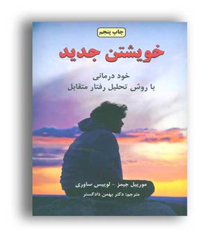 خویشتن جدید-خود درمانی با روش تحلیل رفتار متقابل(دایره)
