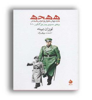ه ه ح ه -هایدریش، هوش و حواس هیملر(ماهی)