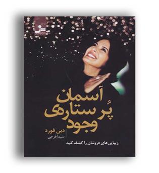 آسمان پرستاره ی وجود(نسل نواندیش)