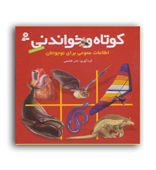 کوتاه و خواندنی-اطلاعات عمومی برای نوجوانان(قدیانی)