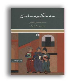 سه حکیم مسلمان (علمی وفرهنگی)