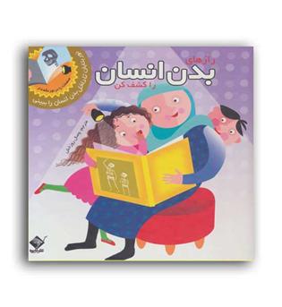 رازهای بدن انسان را کشف کن(جابیرو)