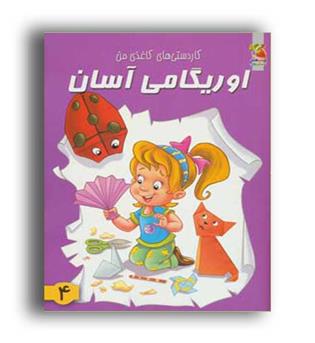 کاردستی کاغذی من-اوریگامی آسان4(سایه گستر)