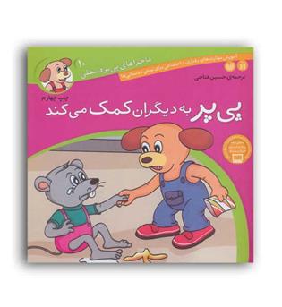 پی پرفسقلی10پی پر به دیگران کمک می کند(ذکر) 