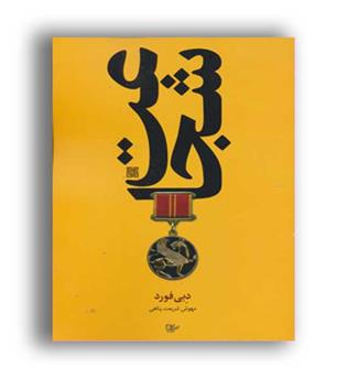 شجاعت  دبی فورد(چیمن)