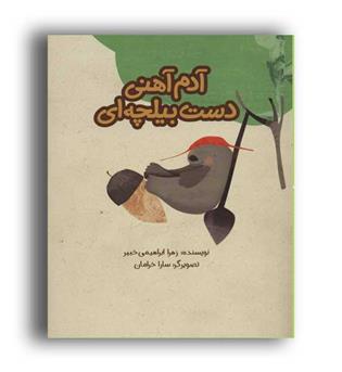 آدم آهنی دست بیلچه ای(پرنده آبی)