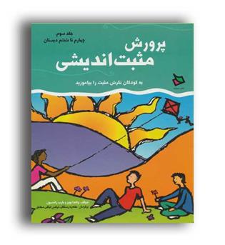 پرورش مثبت اندیشی به کودکان چهارم تا ششم دبستان(دیبایه)
