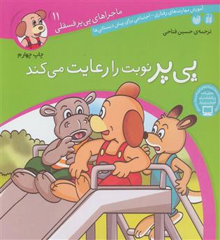 ماجرای پی پر فسقلی 11(ذکر)