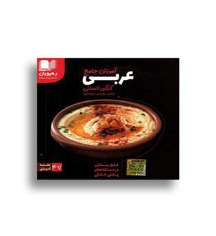 dvdآموزش جامع عربی جامع کنکور (رهپویان)