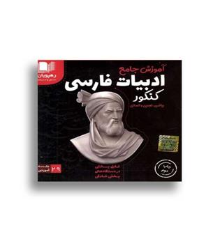 dvdآموزش جامع ادبیات فارسی کنکور(رهپویان)